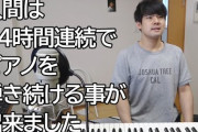 【悲報】ゆゆうたさ.ん、また24時間ピアノをやるも同接伸びないw