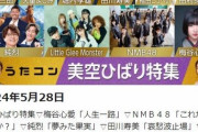 【速報】NMB48さんが5月28日(火)のうたコン出演決定！