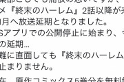 ジャンプ編集部、終末のハーレムが放送禁止にされてブチギレ・・・