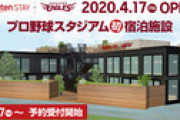 楽天が球場敷地内にホテルを開業　1日限定4組、部屋から野球の雰囲気を堪能