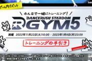 【DANCERUSH】(22/11/22)「DANCERUSH STARDOM GYM5」が開催！ 追加楽曲に「HANDS UP IN THE AIR」が登場！！