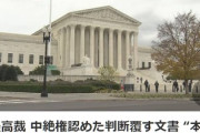 アメリカ最高裁判事多数派「『中絶は女性の権利』と認めた過去の判断を覆す！」　バイデン「ちょ待てよ」