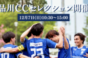 “仕事もサッカーも全力”品川CCが2026シーズン向けセレクションを12月7日に開催