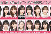 【速報】 AKB48 62nd選抜メンバーはこちらです