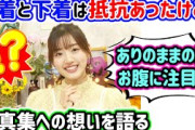 佐々木美玲、写真集で脱いでランジェリーや水着を見せる事への羞恥や葛藤を語る【文字起こし】日向坂46