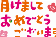 【2020】明けましておめでとうございます！！！