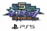 PS5用ソフト『Go!Go!5次元GAME ネプテューヌ re★Verse』正式発表！詳細は9月に公開
