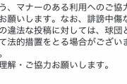 横浜DeNAベイスターズ、ネットの誹謗中傷などに対して法的措置も
