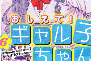 【朗報】作者が児ポで逮捕された「おしえて！ギャル子ちゃん」8年ぶりの新刊発売！！完全に許される