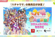 【画像】ウマ娘の新作（家庭用）、8月30日に発売決定！