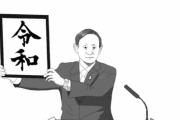 『令和』←←←まっっっったく明るいニュースがない！！○○しかねぇ！！