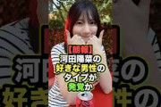 【朗報】河田陽菜の「好きな男性のタイプ」が明らかになるか