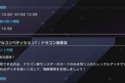 【遊戯王】2024フェスがちゃんと専用レギュを用意してるか不安になってきた