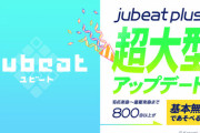 【jubeat】(21/04/01)長年放置されてきた「jubeat plus」が近日大型アップデートして「jubeat（ユビート）」になることが発表！ スコアリセットとのことで完全にリニューアルするようだな