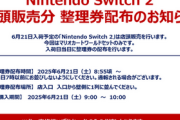 【悲報】TSUTAYAでSwitch2先着販売🚶🚶🚶