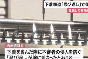 【悲報】下着泥棒さん、「忍び返し」にひっかり大量出血、緊急搬送されたのちに逮捕