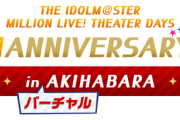 「ミリシタ3rd ANNIVERSARY in バーチャルAKIHABARA」を開始