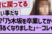 ??「卒業してから明るくなりました」【乃木坂46・齋藤飛鳥・乃木坂配信中】