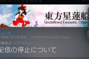 【東方】Steamで星蓮船と地霊殿の配信が停止（追記あり）