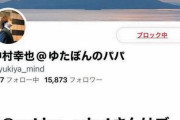 自称少年革命家のゆたぼん氏が父親をブロック！「俺は自分の意思で生きてますのやで！」