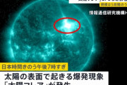 大規模な「太陽フレア」を観測…人工衛星・GPS・通信に影響のおそれ