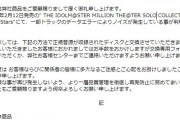 【悲報】ミリオンライブ、ご購入のお客様へ音源の不備に関するお詫びとお願い