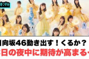 ヒット祈願？日向坂46動き出す　今日の夜中に期待が高まる…○山下葉留花インスタに某メンバーの登場○若林さんおひさまへの対応が話題に[￼日向坂46情報]