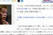 【悲報】本田圭佑さん、監督になる為の「ライセンスはいらない」と持論…「FIFAに働きかけている」