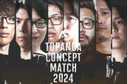 「TOPANGAコンセプトマッチ2024」まとめ