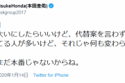 本田圭佑さん「U-23ボロ負けのこと批判してる人は代替案も出さないなら何も変わらんよ」