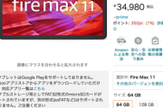 【ｷﾀ━(ﾟ∀ﾟ)━!】Amazon、最強新タブレット「Fire Max 11」を発表してしまう！！！