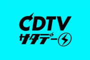 【悲報】約28年続いた土曜深夜放送「CDTV」が3月に終了