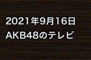 2021年9月16日のAKB48関連のテレビ