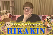 【疑問】ヒカキンがYouTube界の王になれた理由