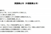 AI翻訳で知られる企業ロゼッタさん、全社員に英語禁止令を発令「我々はついに言語フリーの世界を実現した」
