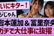岩本蓮加＆冨里奈央、ガチ大仕事に抜擢！【乃木坂46・乃木坂工事中・乃木坂配信中】