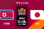 【海外の反応】「これは戦争だった」U-17日本、北朝鮮を撃破し8強入り！PK戦“5人全員成功”の神メンタルに世界が驚愕！！