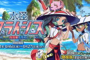 『Fate/Grand Order』「水怪クライシス 無垢なる者たちの浮島」開催！なかよしセイバーは「徴姉妹」！