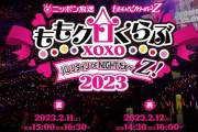 【2/11】本日のももクロ情報！横アリ｢バレンタインイベント｣開催！ぐーちょき！ももクロパンチ！ちゃんと！