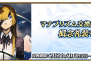 【FGO・画像あり】次のマナプリ交換限定礼装の内容を予想した結果wwwwww←あっ…（察し）