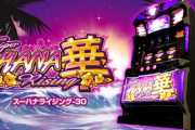 【新台】パイオニアが「スーハナライジング-30」のPV＆最速レポート動画＆機種サイト公開！天国to天国【スペック情報】
