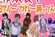 外薗葉月（HKT48）の動画が何か凄い