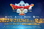 『ドラクエ10 オフライン』発売日が2022年2月26日に決定！