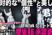 ”美しさ”と”強さ”を凌駕した！？驚きの連続でして…/ 櫻坂46「承認欲求」TikTokショート動画【ダンス解説/リアクション】