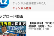 【悲報】川上憲伸カットボールチャンネル、厳しい