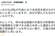 【救世主】立憲・小西洋之氏「他にいなければ私が代表になり自民を倒さなければと思っていますが〜」( ﾟ∀ﾟ)o彡°ｺﾆﾀﾝ!ｺﾆﾀﾝ!