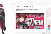 「にじさんじ」ローレン・イロアスさんが配信中に不適切発言、SNSでは「またこの人？」の声も