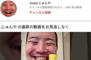 謎のユーチューバーじゅんや、登録者992万人でヒカキンを猛追ｗｗ