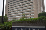 【さいたま市】＜市主査＞生活保護費「１２７１万円」を不正支出！「（生活保護受給者から）執拗しつように脅されて支出した」