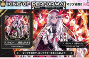 【CHUNITHM】(24/02/29)「KING of Performai The 5th」マップで新曲「ラストピースに祝福と栄光を / cosMo＠暴走P」が登場！！ さらに「Mutation」も追加！！